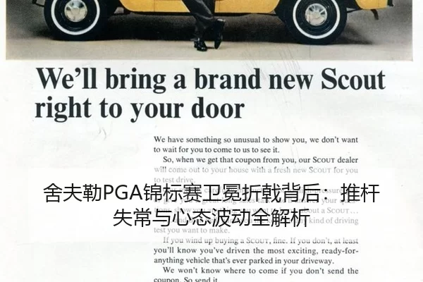 舍夫勒PGA锦标赛卫冕折戟背后：推杆失常与心态波动全解析